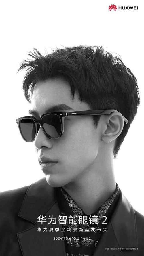 华为将于5月15日推出新款智能眼镜eyewear 2